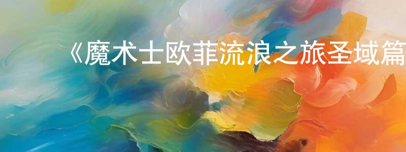 陈道南发布《魔术士欧菲流浪之旅圣域篇》详情介绍_魔术士欧菲流浪之旅圣域篇已完结在线观看_魔术士欧菲流浪之旅圣域篇迅雷下载_日漫